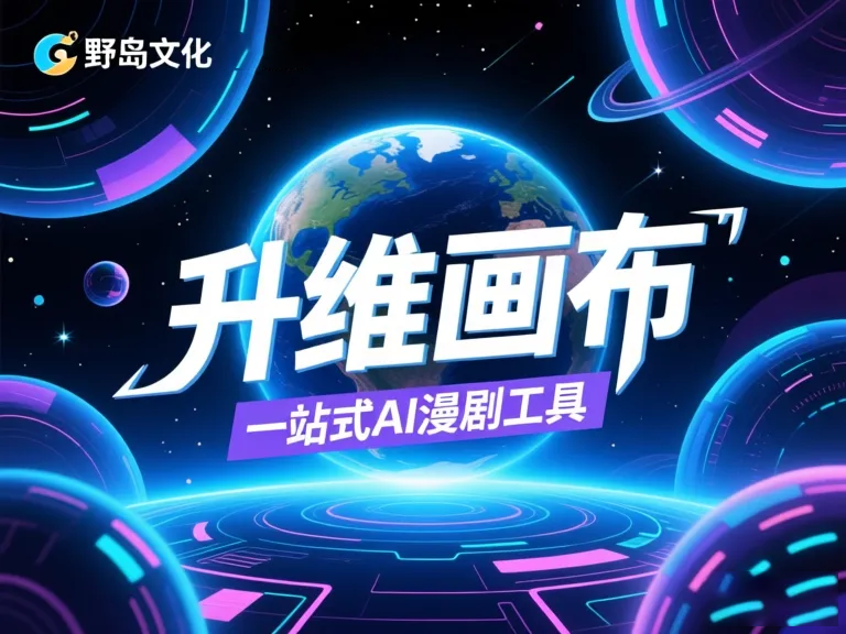 动漫AI漫剧工具剪辑创作指南:智能软件提升二次元视频制作效率