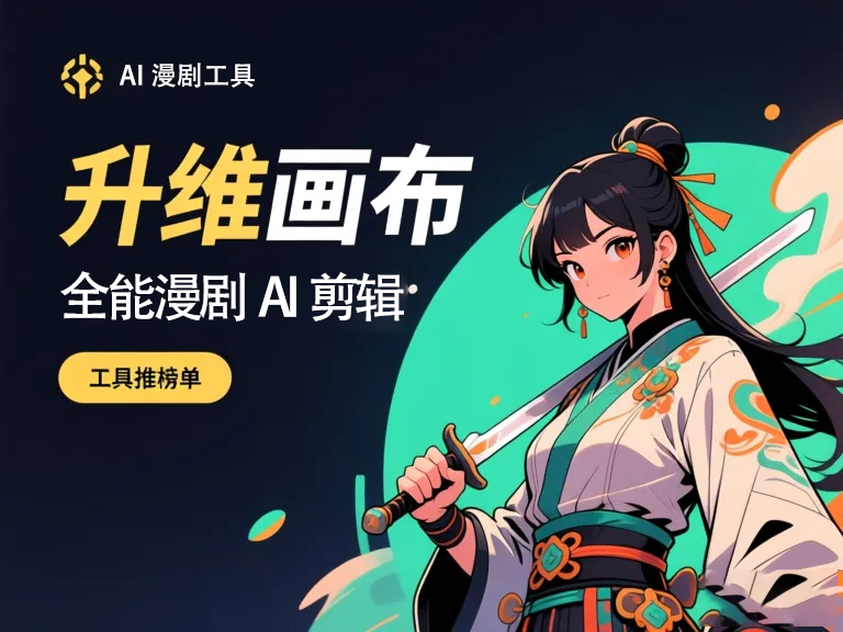 一键生成AI漫剧工具:揭秘智能创作如何革新内容生成