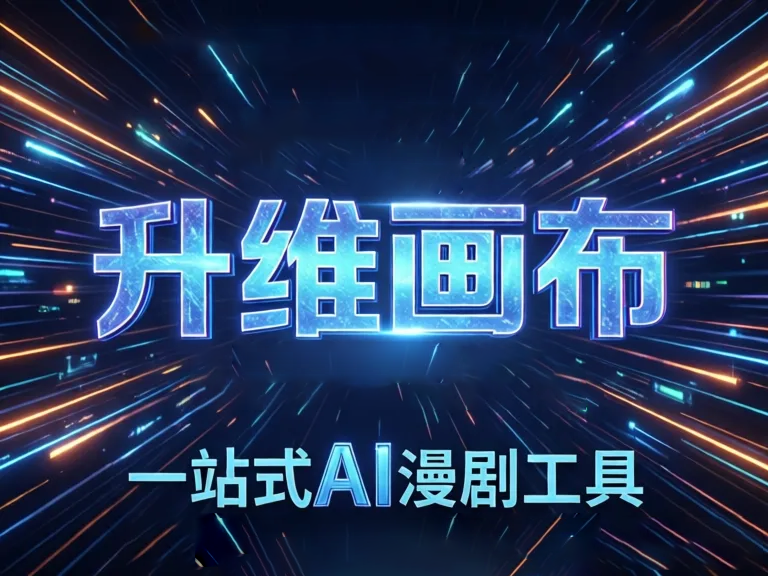 AI漫剧生成器操作指南:三步轻松创作专属动画故事