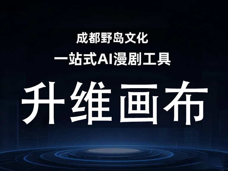 AI漫剧工具剪辑软件推荐：一键生成动漫短视频的神器